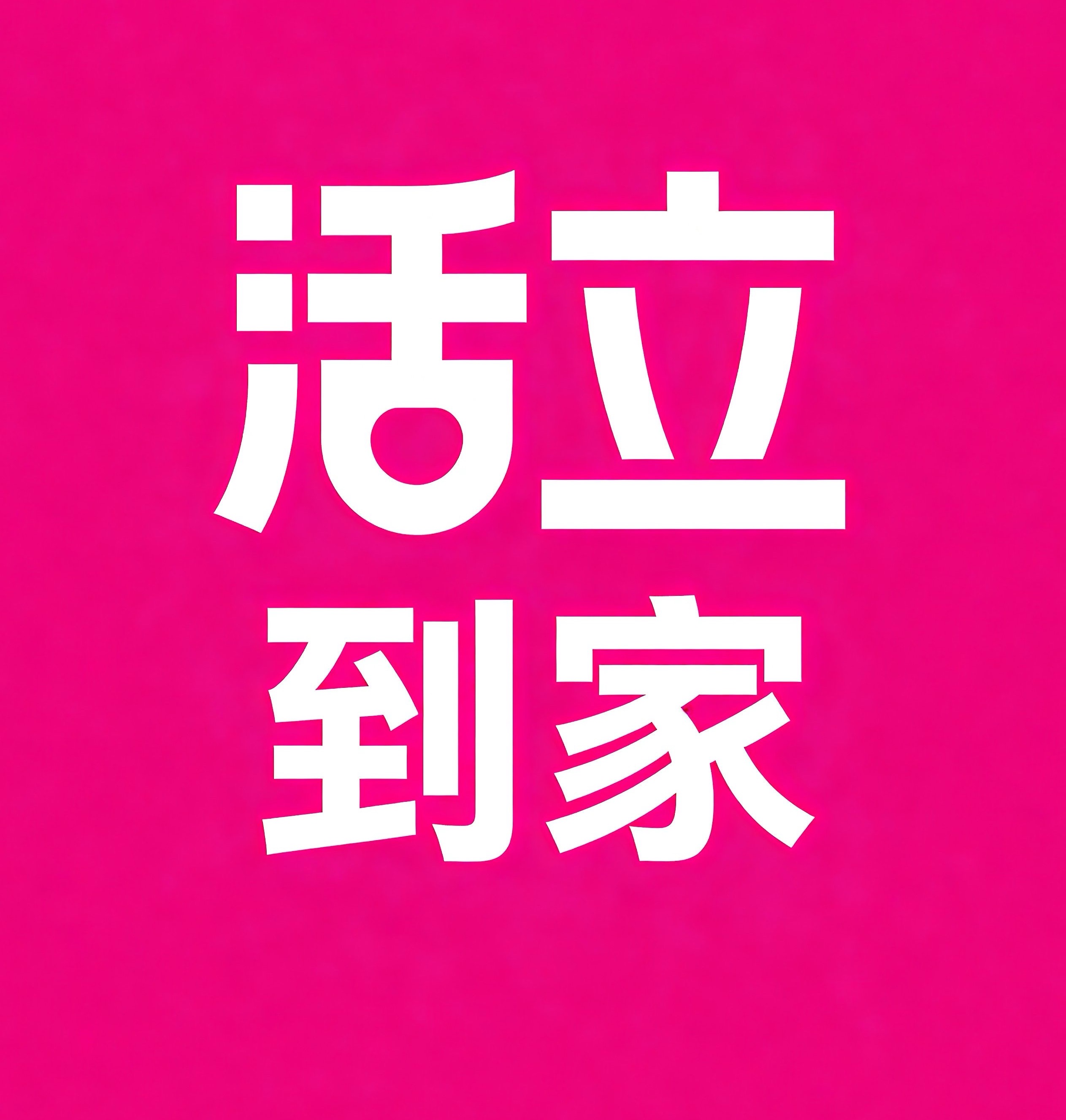 湖州活立到家